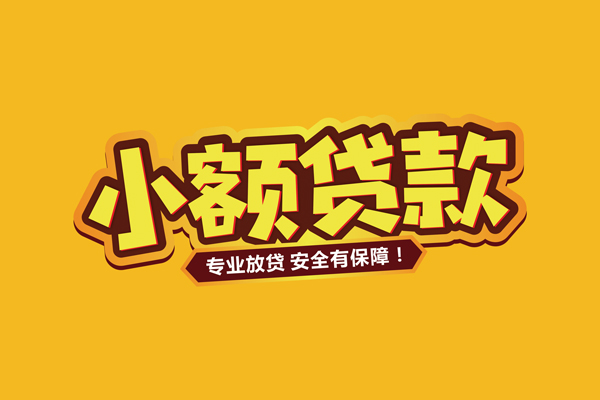 东莞16小额信用贷款