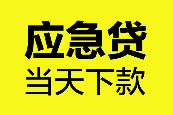 东莞16民间小额借贷-东莞16短借个人-东莞16私人借贷