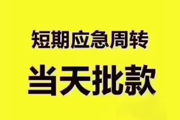 东莞16地区公积金信用贷款-东莞16民间借贷当天下款-东莞16短借私借空放