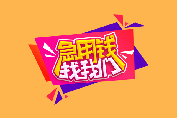 东莞16小额信用贷款-东莞16私借空放不考察-东莞16无抵押信用贷款