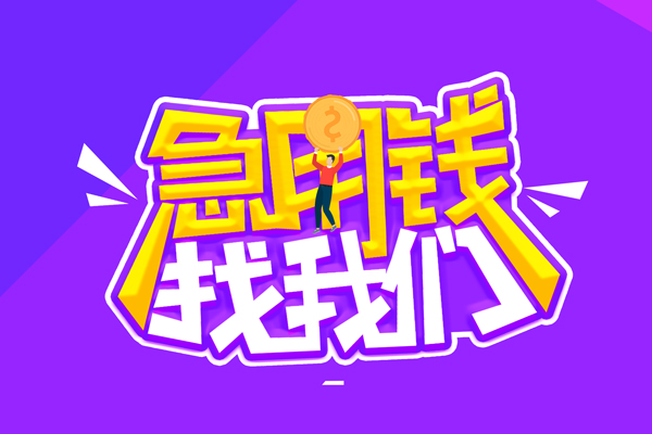 东莞16无抵押私借空放-东莞16民间私人借款-东莞16急需借钱可以找我