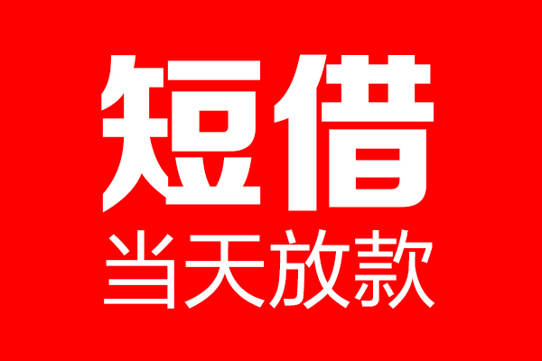 东莞16信用贷款-东莞16借钱上门放款-东莞16大额短借