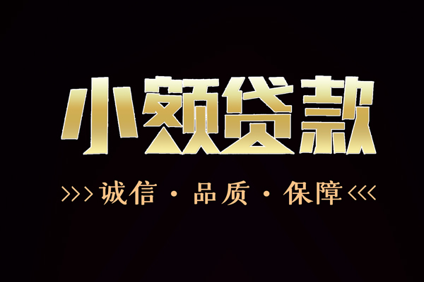 东莞16私借空放-东莞16个人无抵押贷款-东莞16个人正规借贷