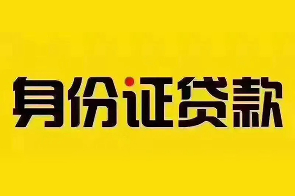 东莞16贷私借-东莞16私人空放联系方式-东莞16身份证怎么贷款