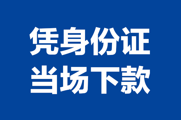 东莞16短期借款-东莞16哪有短借-东莞16贷款包过当天放款