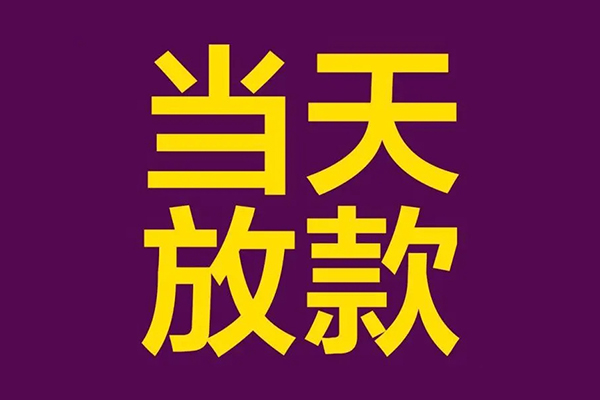 东莞16民间私借-东莞16身份证贷款在线-东莞16小额贷款
