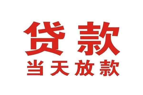 东莞16哪里可以民间借贷-东莞16快速借私借-东莞16借款
