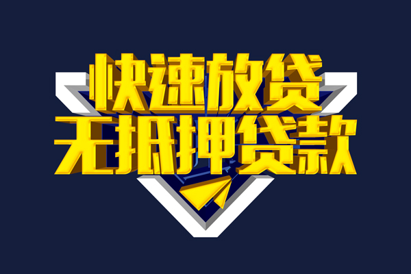东莞16信用贷款-东莞16靠谱私人借钱-东莞16上门空放