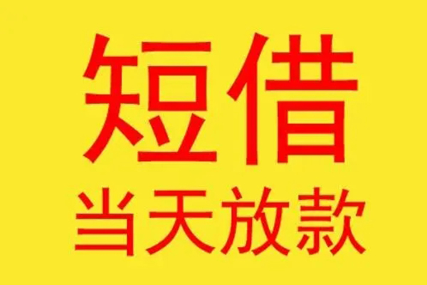 东莞16借钱找谁-东莞16借私借-东莞16短借空放