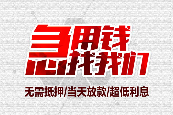 东莞16短借当天借钱