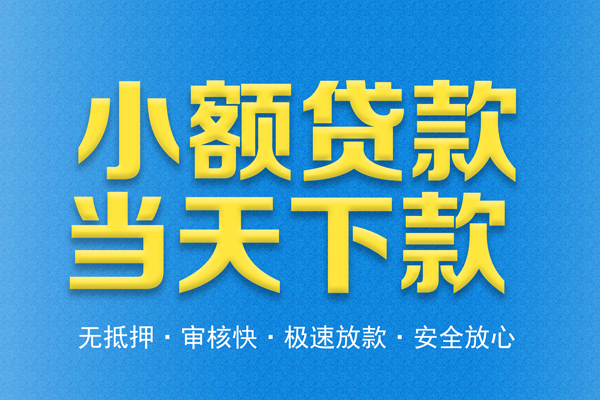 东莞16借钱借款-东莞16短期借款-东莞16小额贷款公司