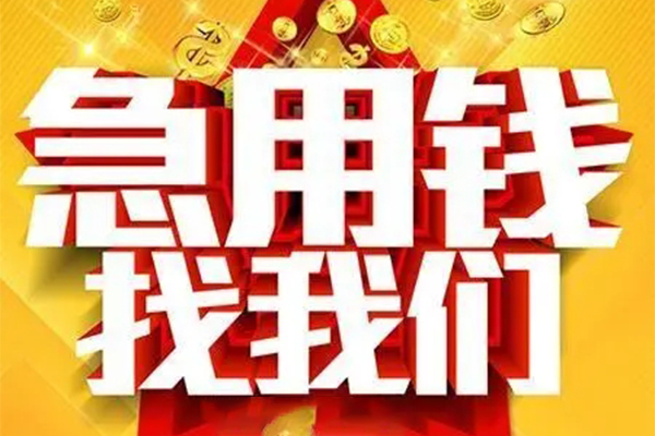 东莞16个人放水-东莞16借钱当天放款-东莞16信用贷款