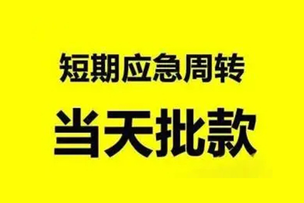 东莞16抵押短借-东莞16小额空放-东莞16小额贷款电话